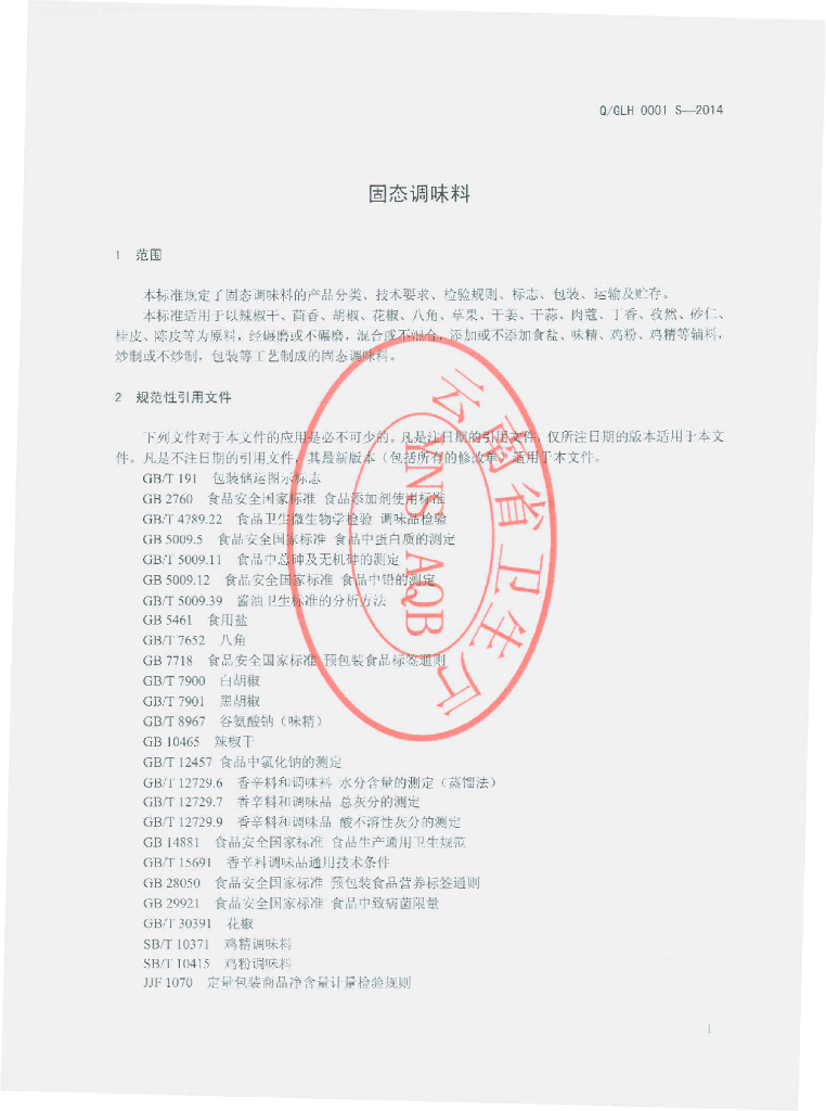 Q/GLH 0001S-2014 标准预览