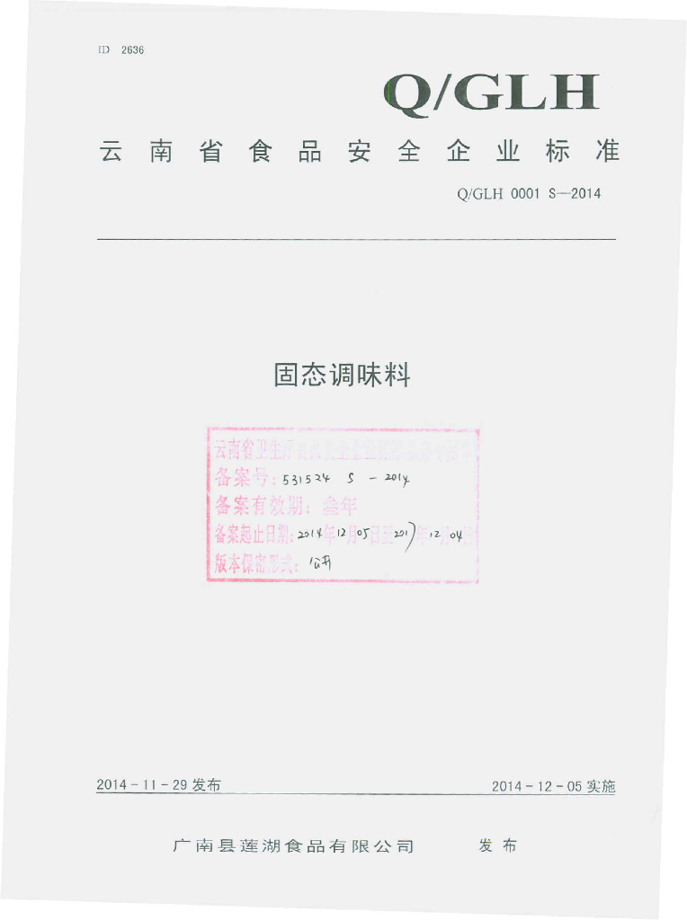 Q/GLH 0001S-2014 标准预览