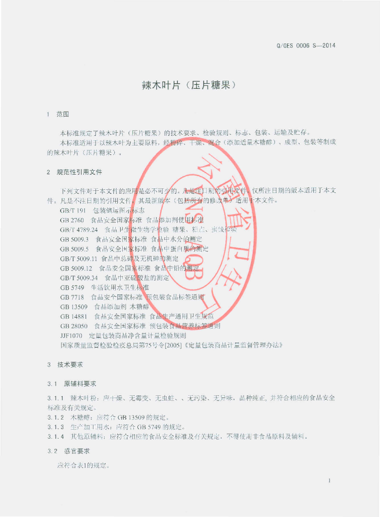 Q/GES 0006S-2014 标准预览