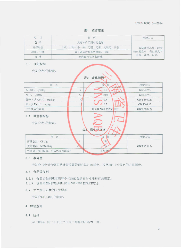 Q/GES 0006S-2014 标准预览