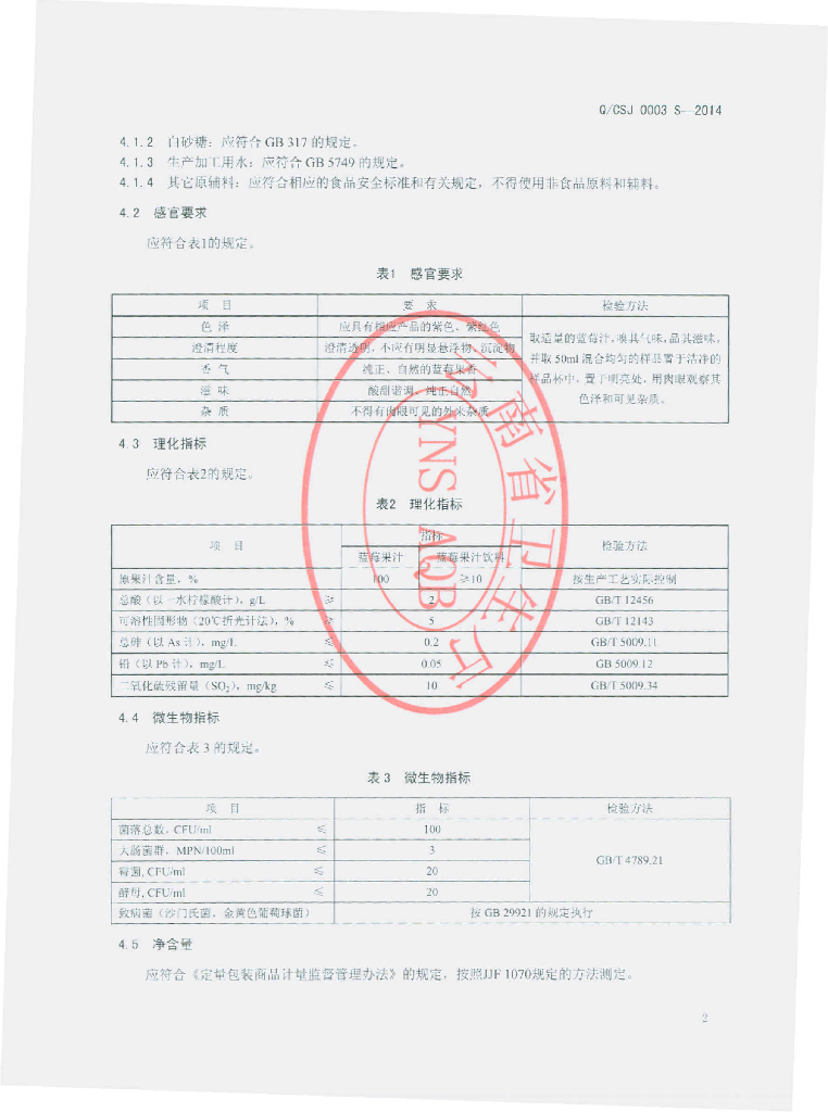 Q/CSJ 0003S-2014 标准预览