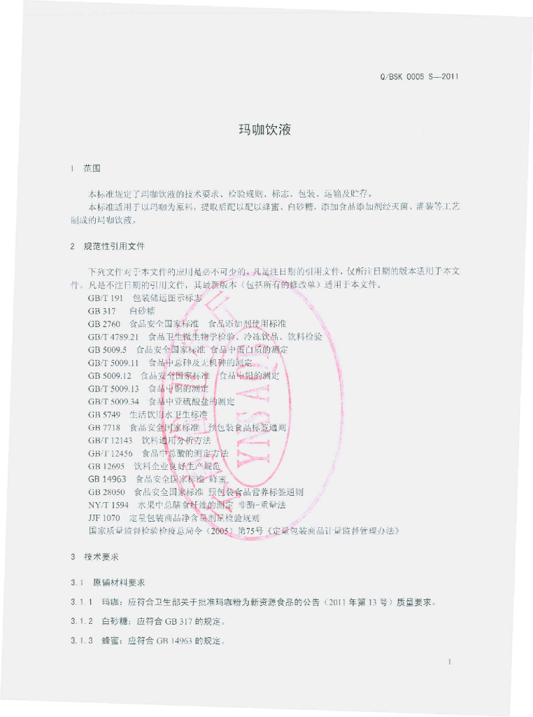 Q/BSK 0005S-2011 标准预览