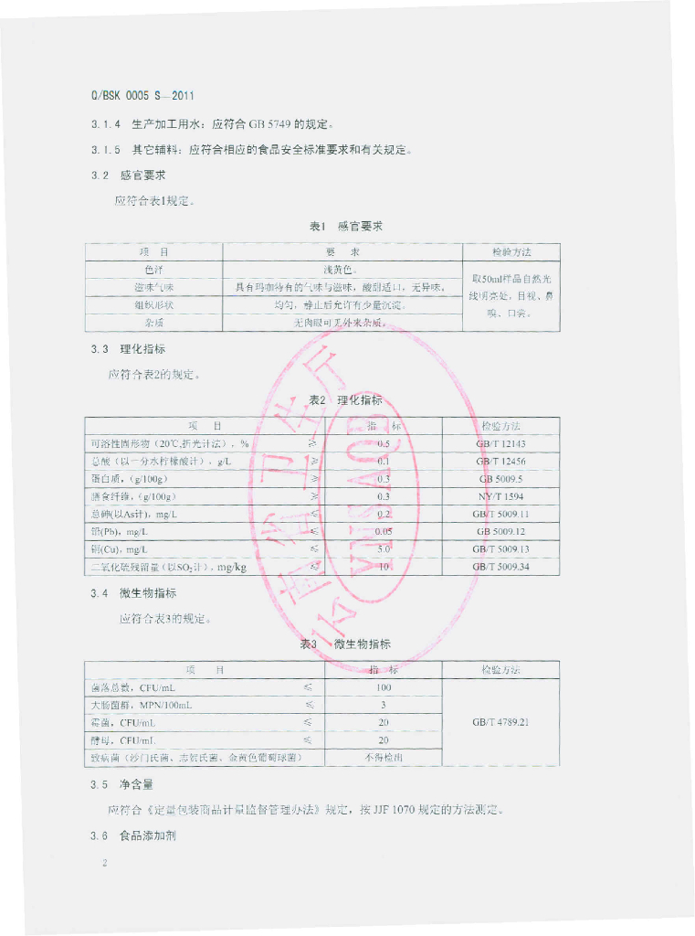 Q/BSK 0005S-2011 标准预览