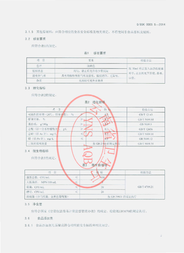 Q/BSK 0005S-2014 标准预览