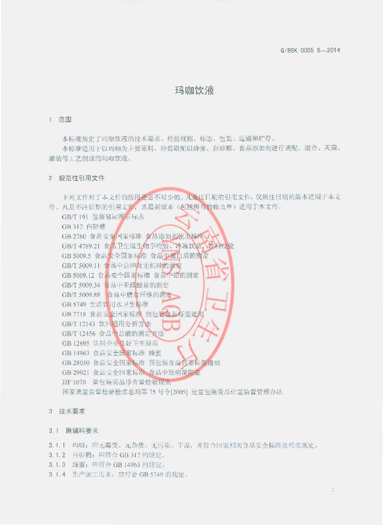 Q/BSK 0005S-2014 标准预览