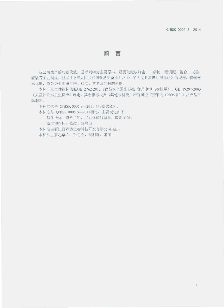 Q/BSK 0005S-2014 标准预览