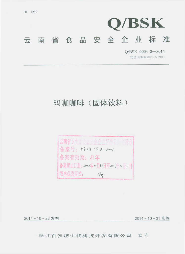 Q/BSK 0004S-2014 标准预览