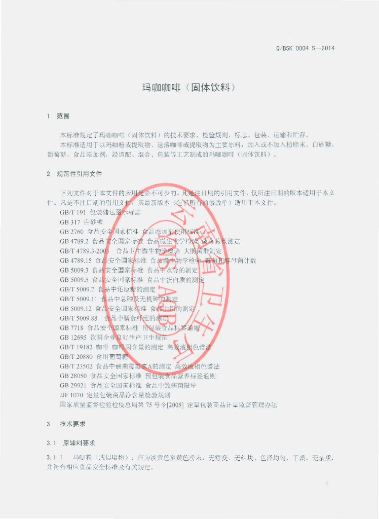 Q/BSK 0004S-2014 标准预览