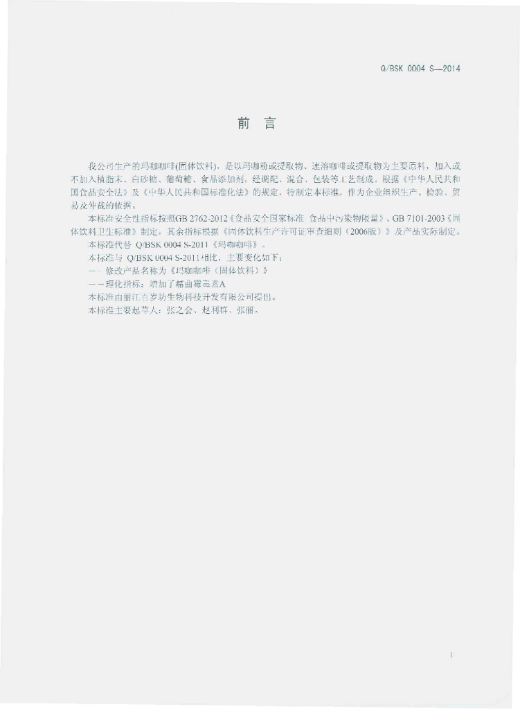 Q/BSK 0004S-2014 标准预览