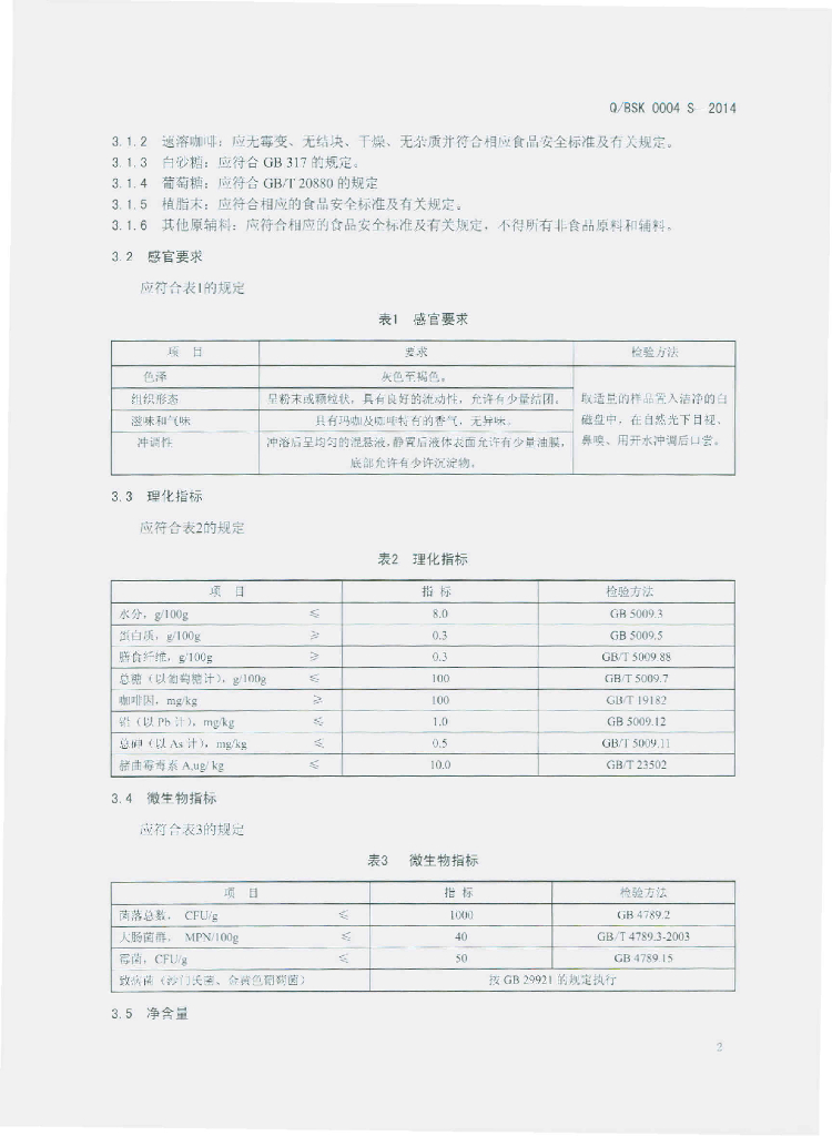 Q/BSK 0004S-2014 标准预览