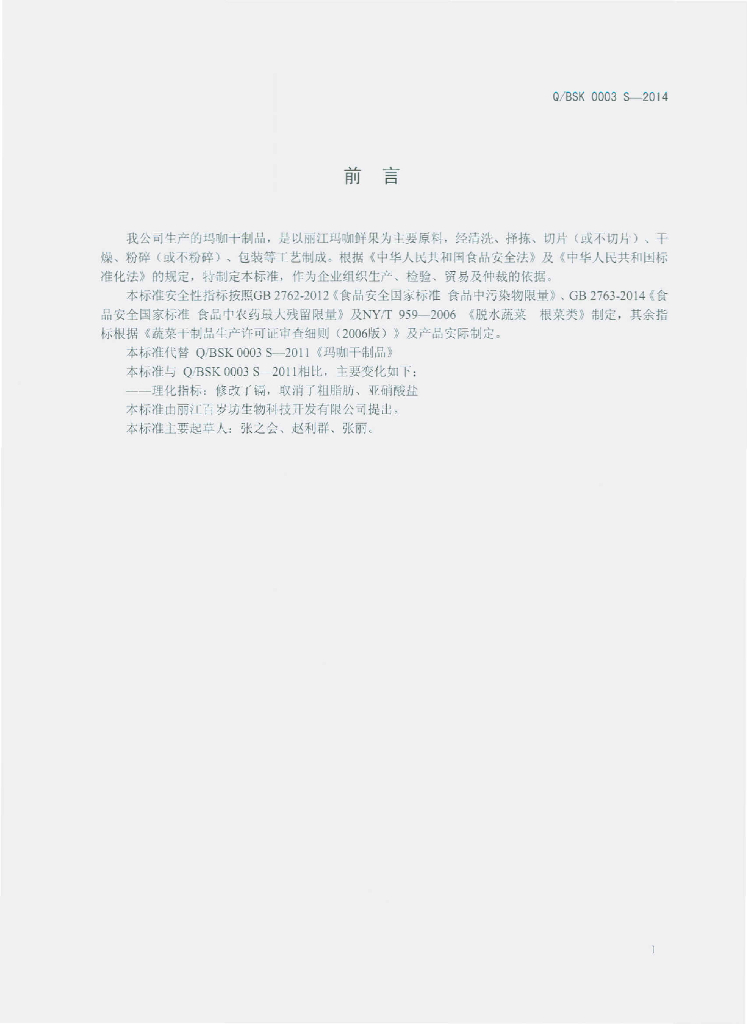 Q/BSK 0003S-2014 标准预览