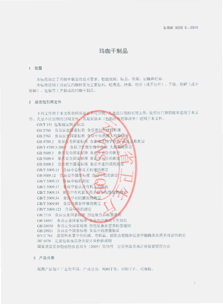 Q/BSK 0003S-2014 标准预览