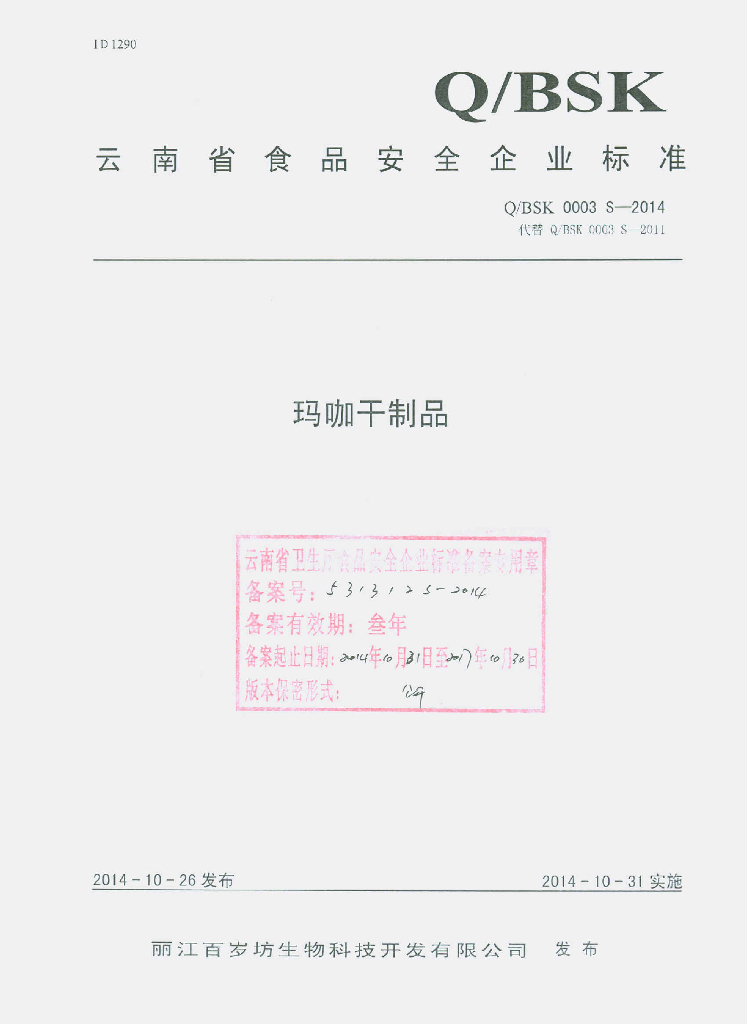 Q/BSK 0003S-2014 标准预览