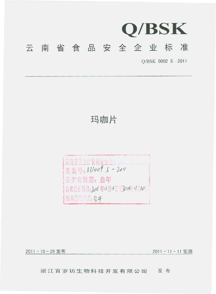Q/BSK 0002S-2011 标准预览
