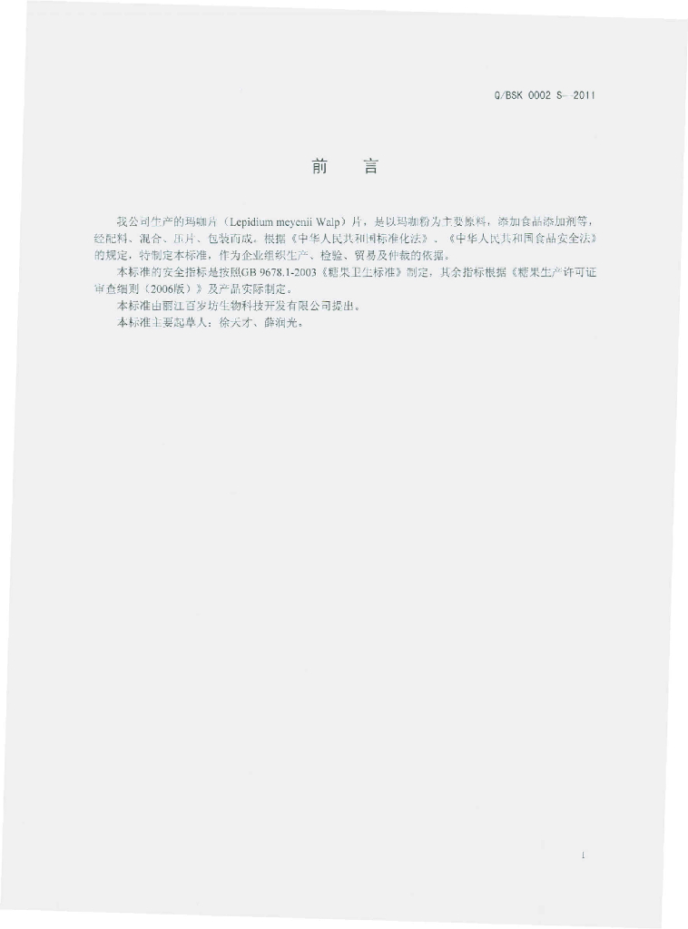 Q/BSK 0002S-2011 标准预览