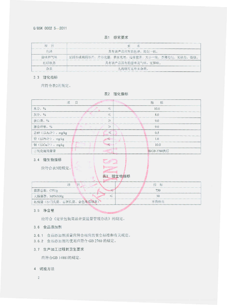 Q/BSK 0002S-2011 标准预览