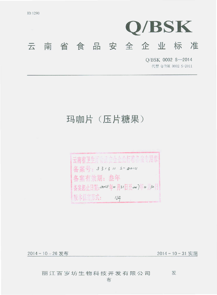 Q/BSK 0002S-2014 标准预览