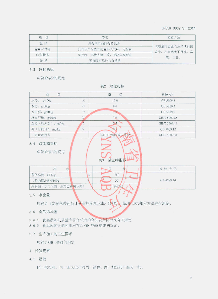 Q/BSK 0002S-2014 标准预览