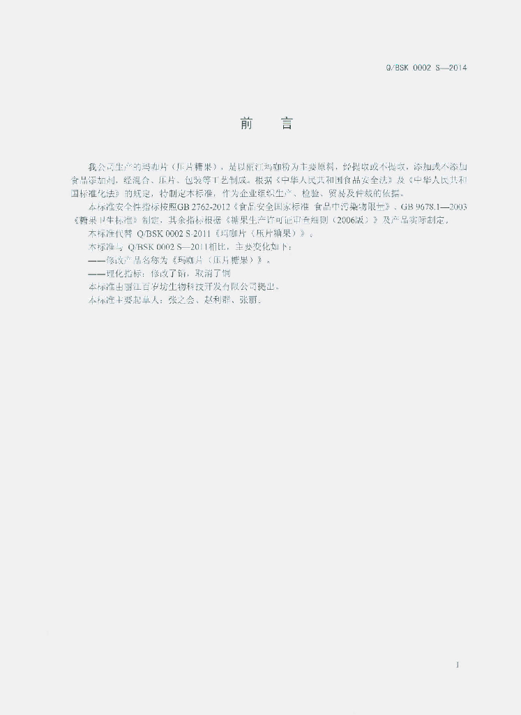 Q/BSK 0002S-2014 标准预览