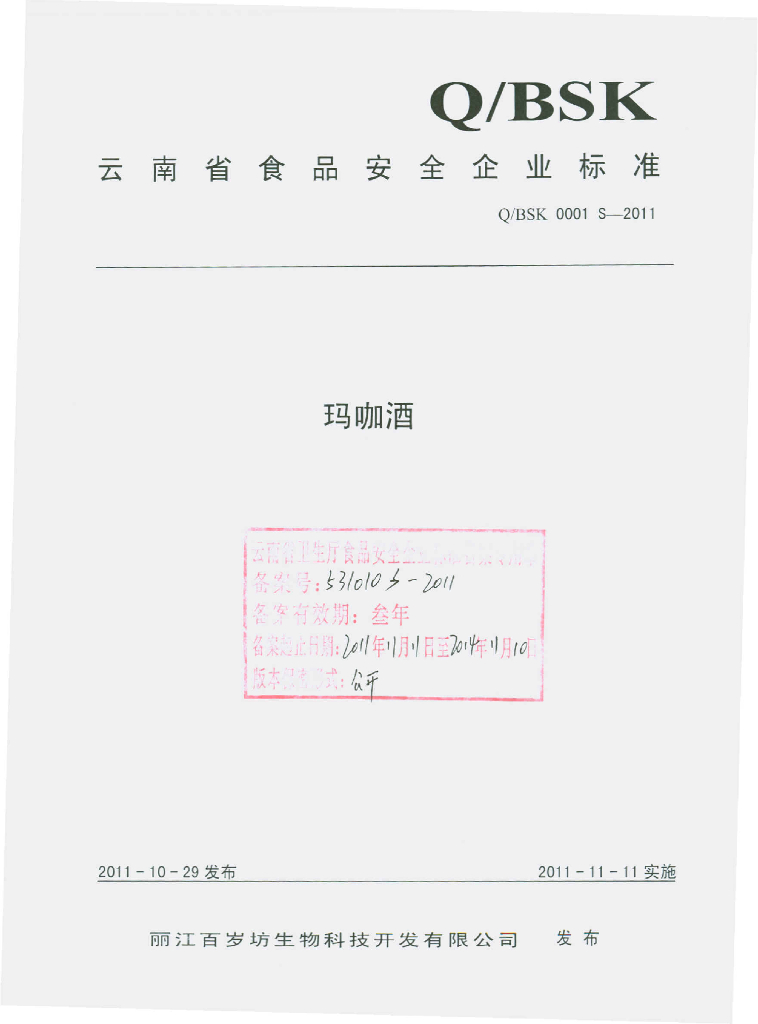 Q/BSK 0001S-2011 标准预览