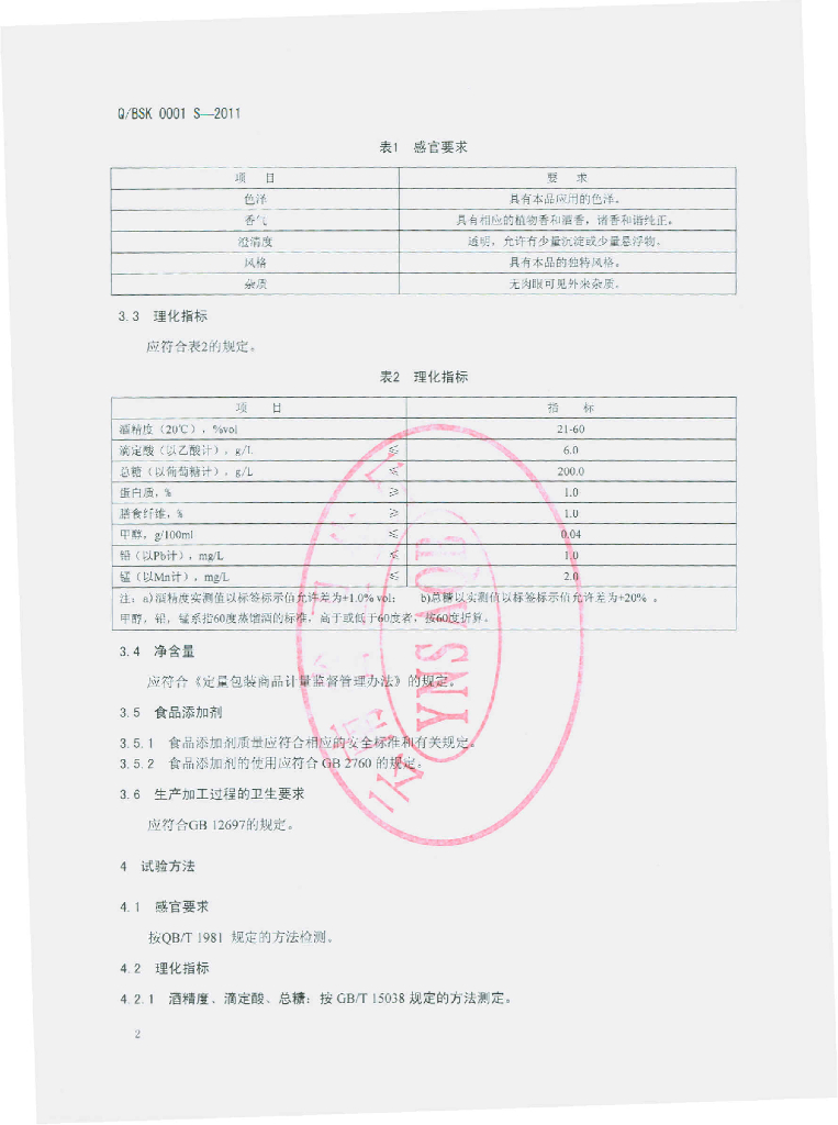 Q/BSK 0001S-2011 标准预览