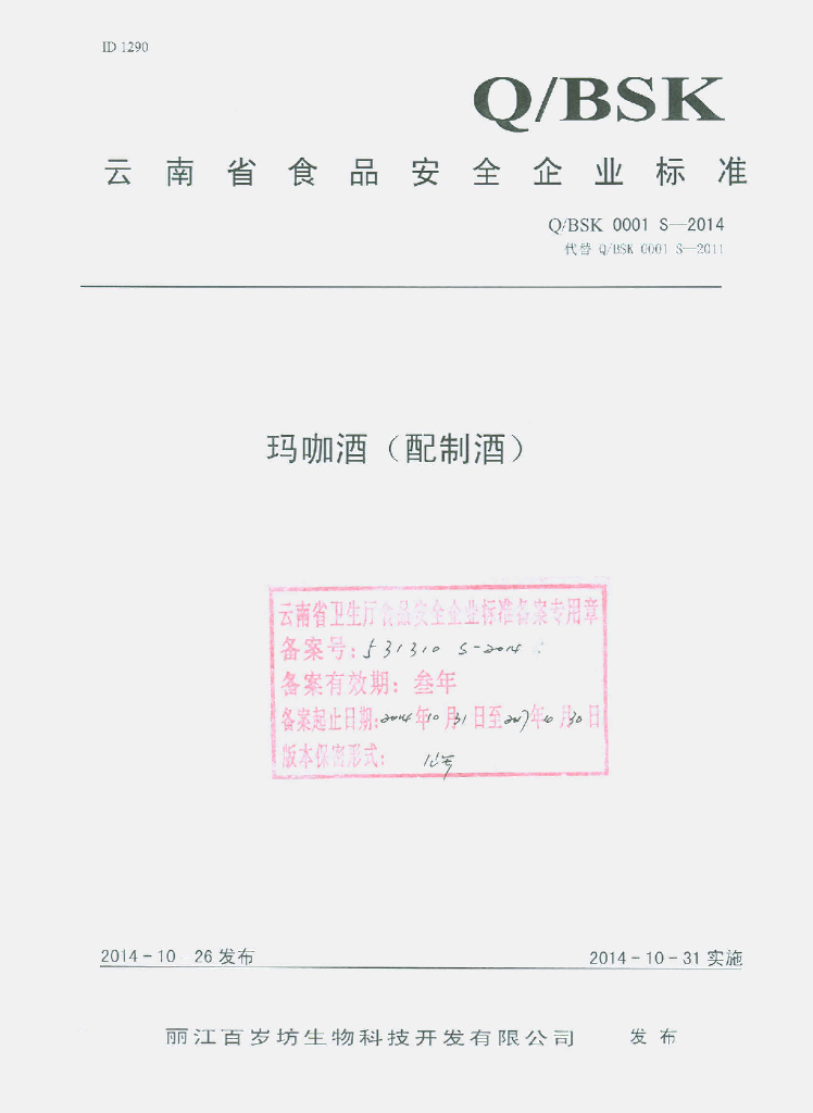 Q/BSK 0001S-2014 标准预览