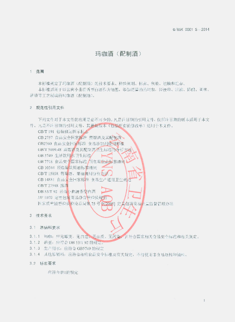Q/BSK 0001S-2014 标准预览