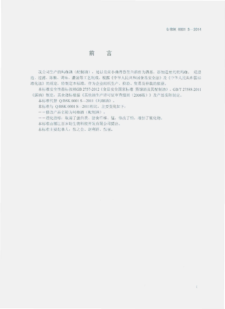Q/BSK 0001S-2014 标准预览