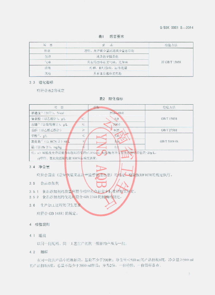 Q/BSK 0001S-2014 标准预览