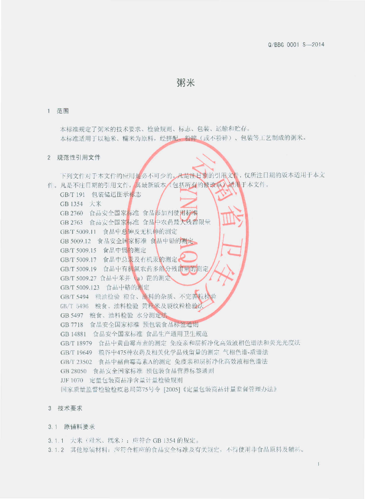 Q/BBG 0001S-2014 标准预览