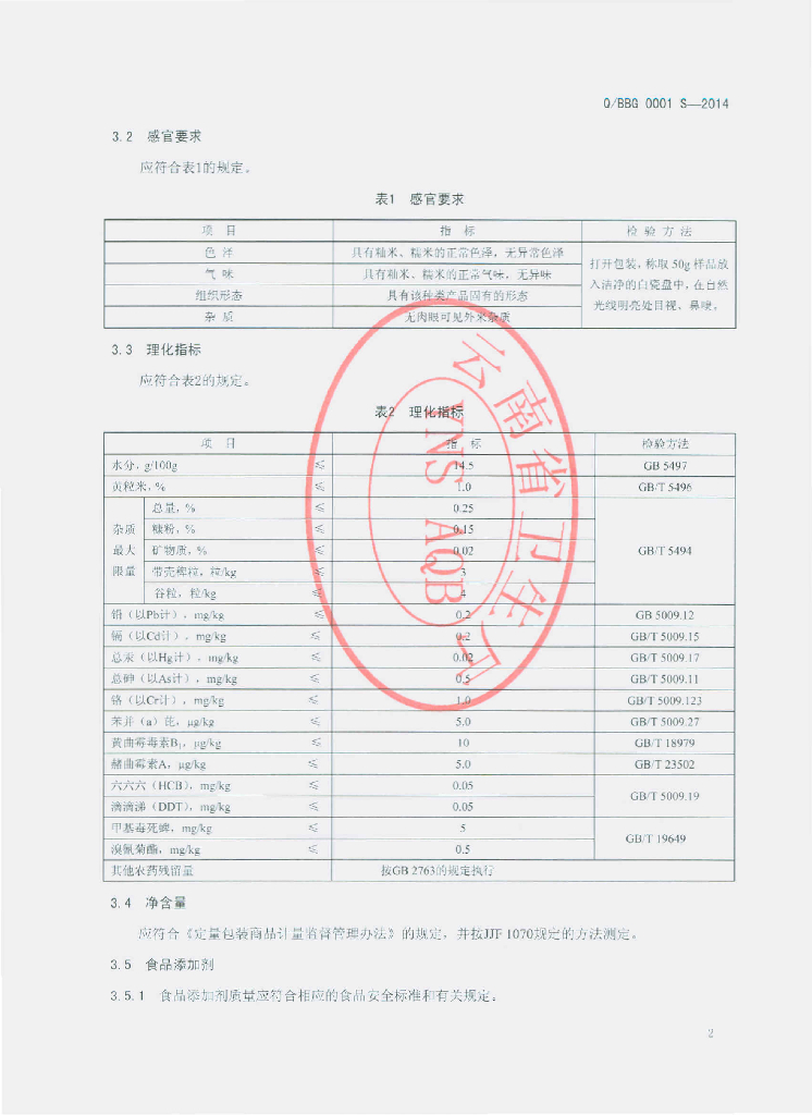 Q/BBG 0001S-2014 标准预览