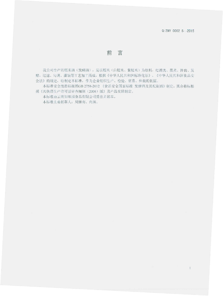 Q/ZWY 0002S-2015 标准预览