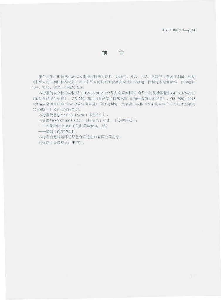 Q/YZT 0003S-2014 标准预览