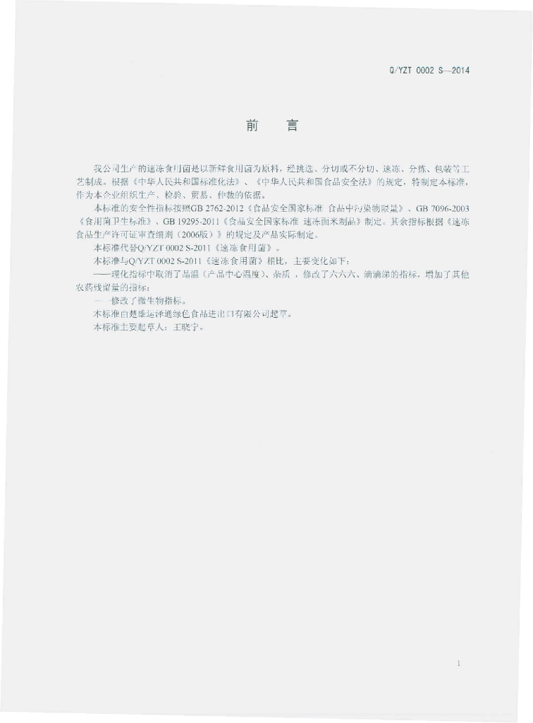 Q/YZT 0002S-2014 标准预览
