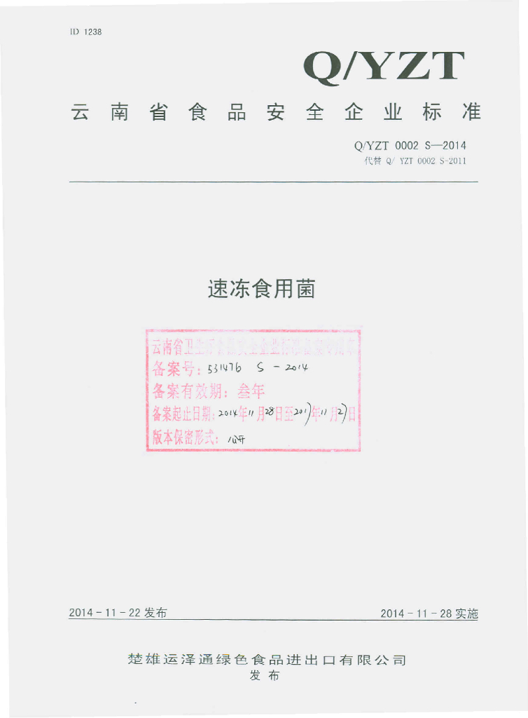 Q/YZT 0002S-2014 标准预览
