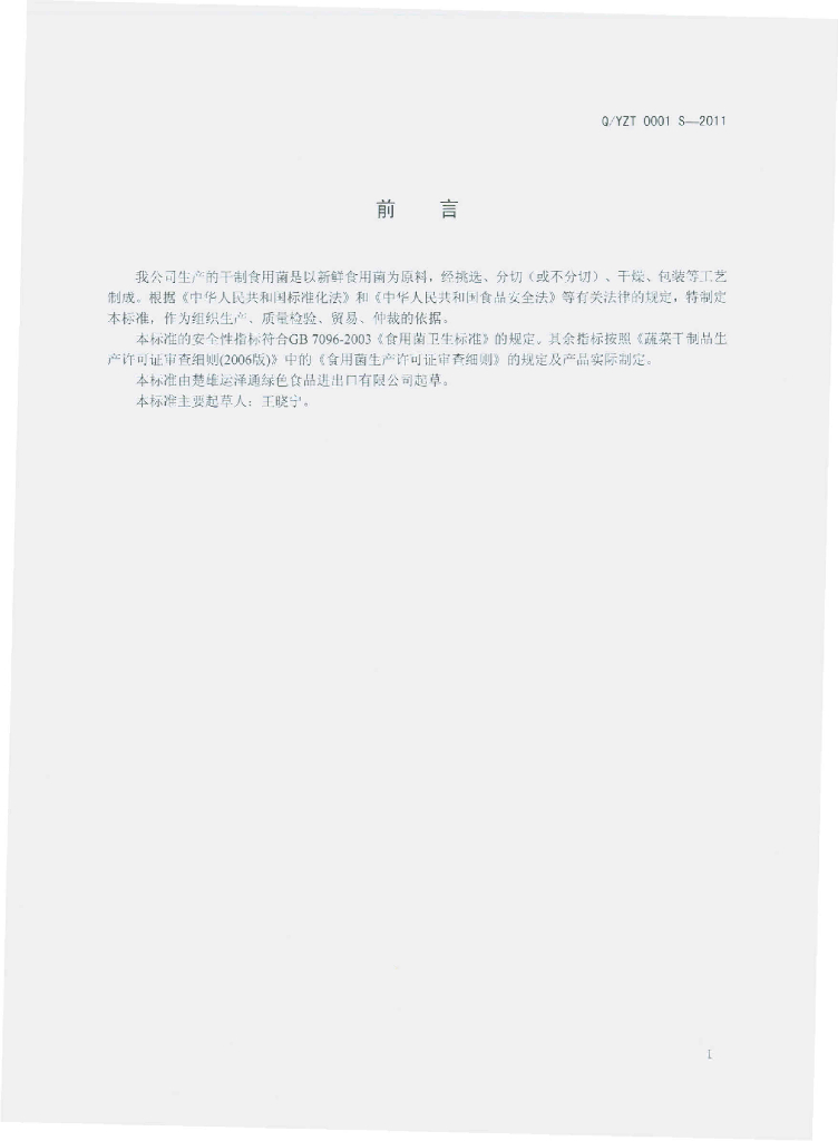 Q/YZT 0001S-2011 标准预览