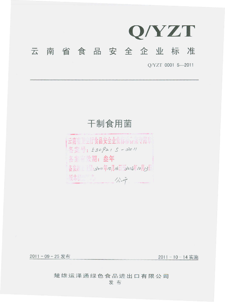 Q/YZT 0001S-2011 标准预览