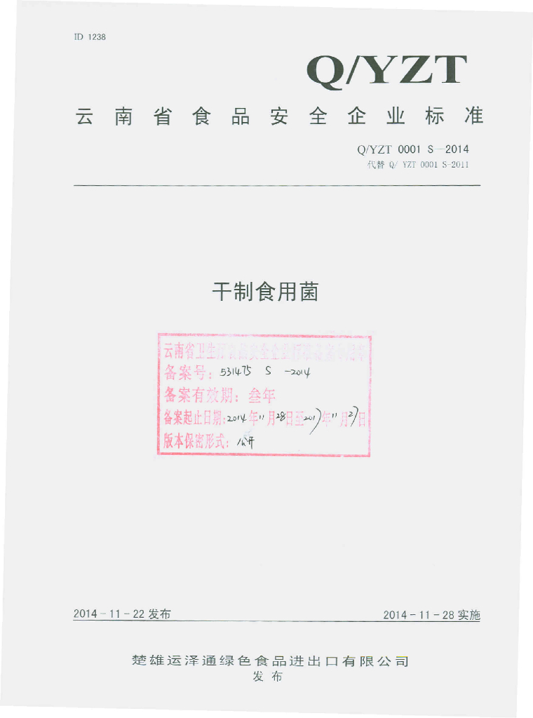 Q/YZT 0001S-2014 标准预览