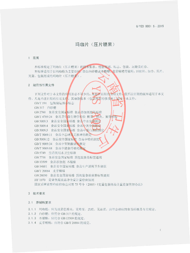Q/YZD 0001S-2015 标准预览