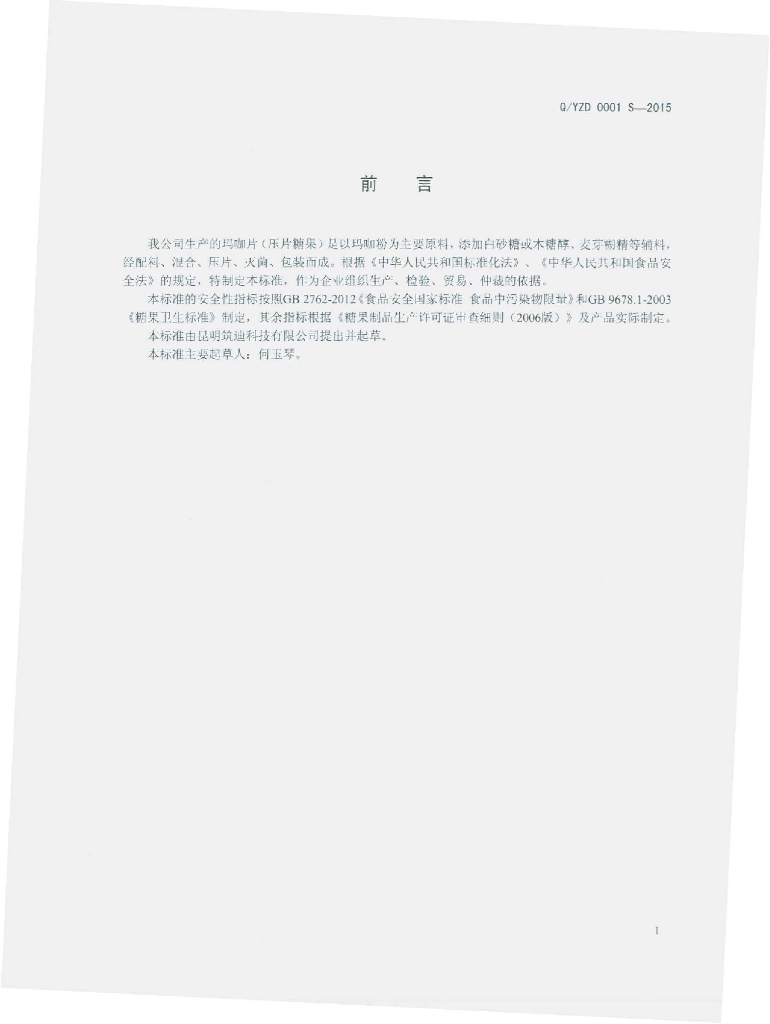 Q/YZD 0001S-2015 标准预览