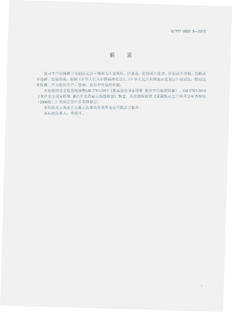 Q/YYT 0003S-2015 标准预览