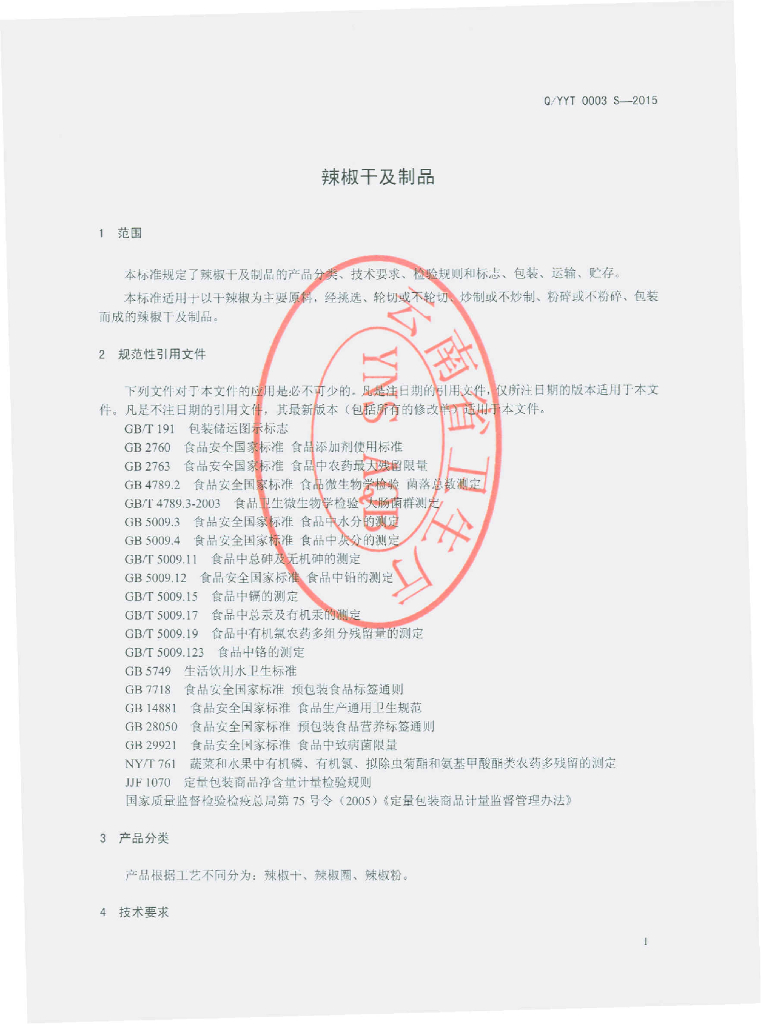 Q/YYT 0003S-2015 标准预览