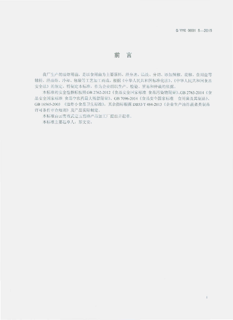 Q/YYG 0001S-2015 标准预览