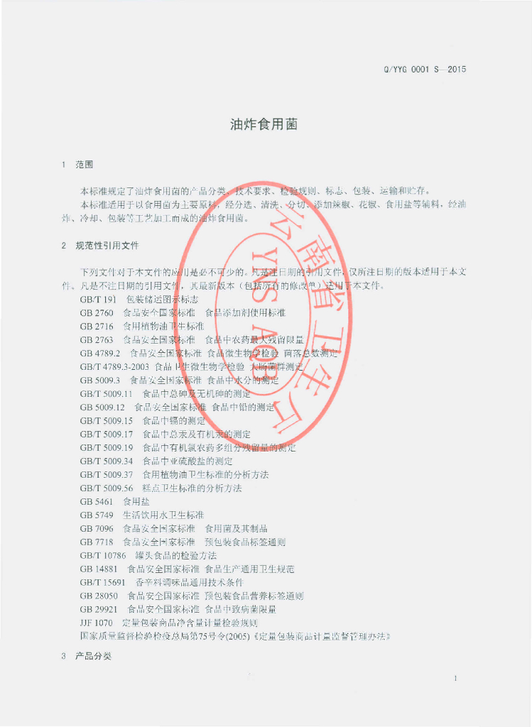Q/YYG 0001S-2015 标准预览