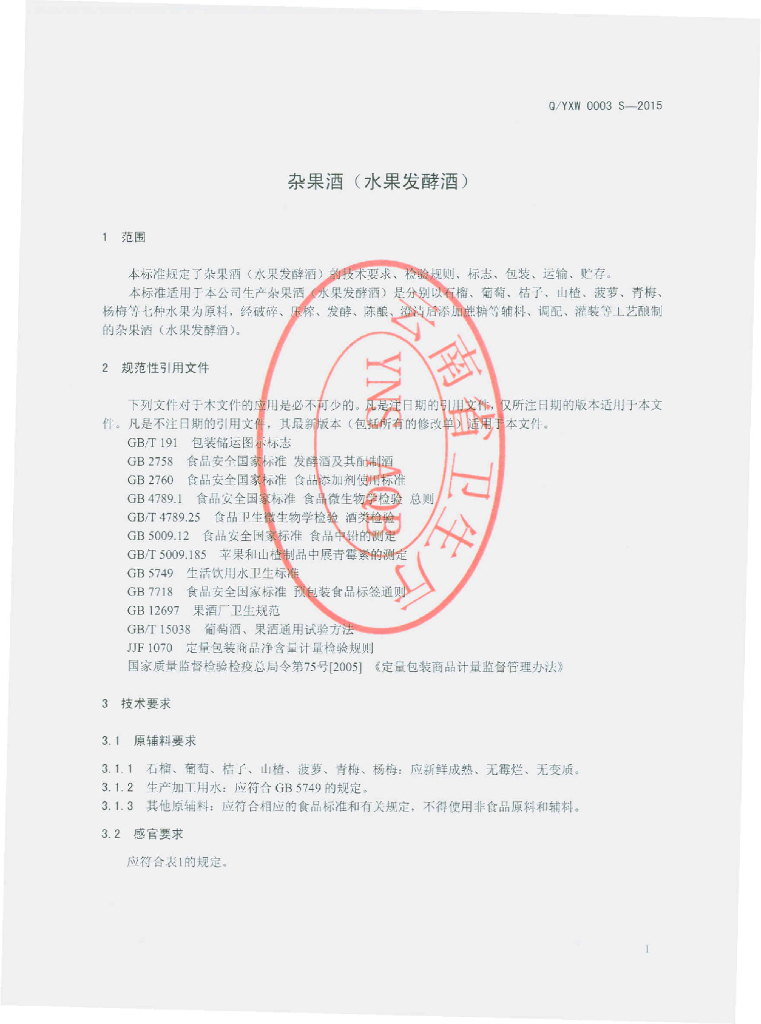 Q/YXW 0003S-2015 标准预览