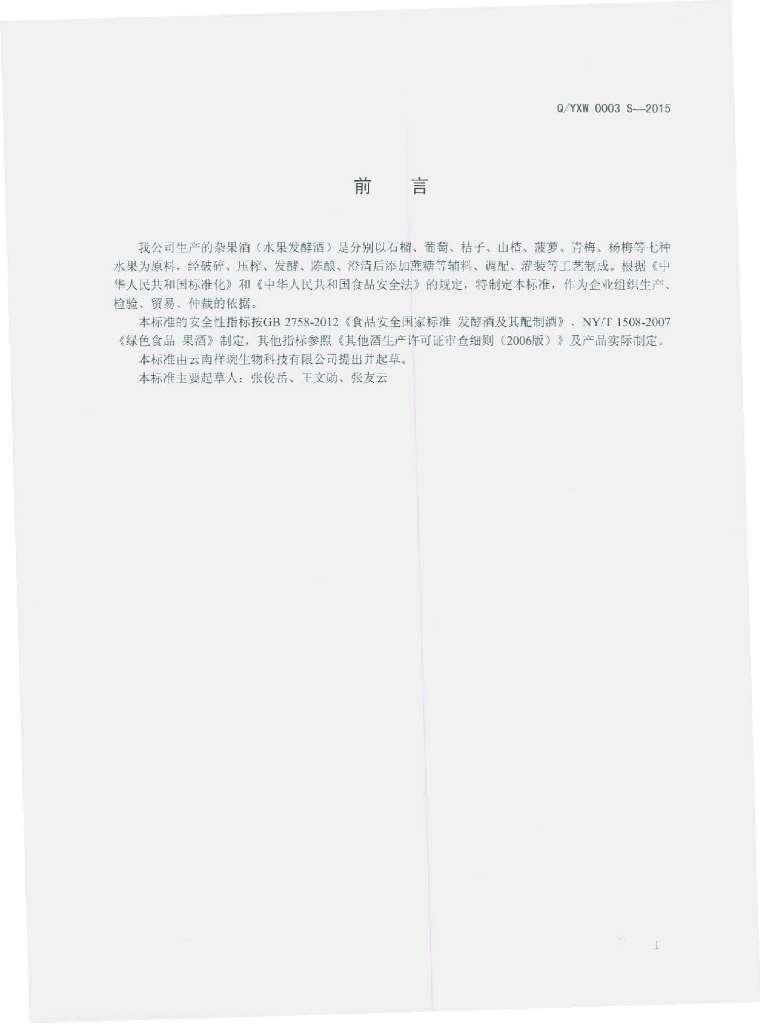 Q/YXW 0003S-2015 标准预览
