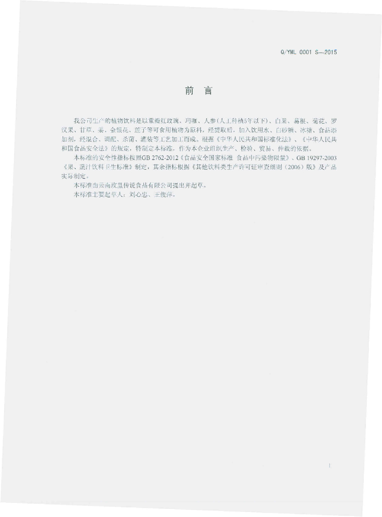 Q/YML 0001S-2015 标准预览