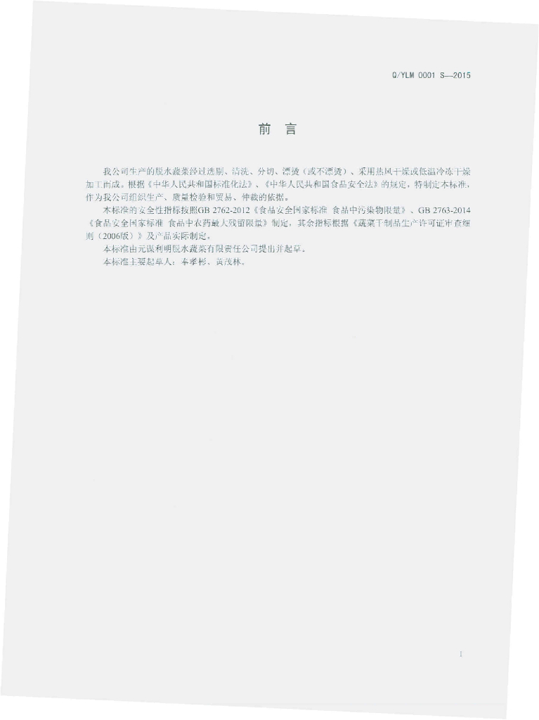 Q/YLM 0001S-2015 标准预览