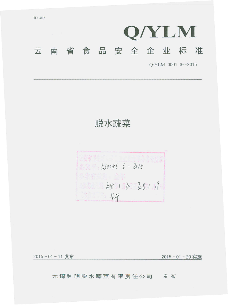 Q/YLM 0001S-2015 标准预览