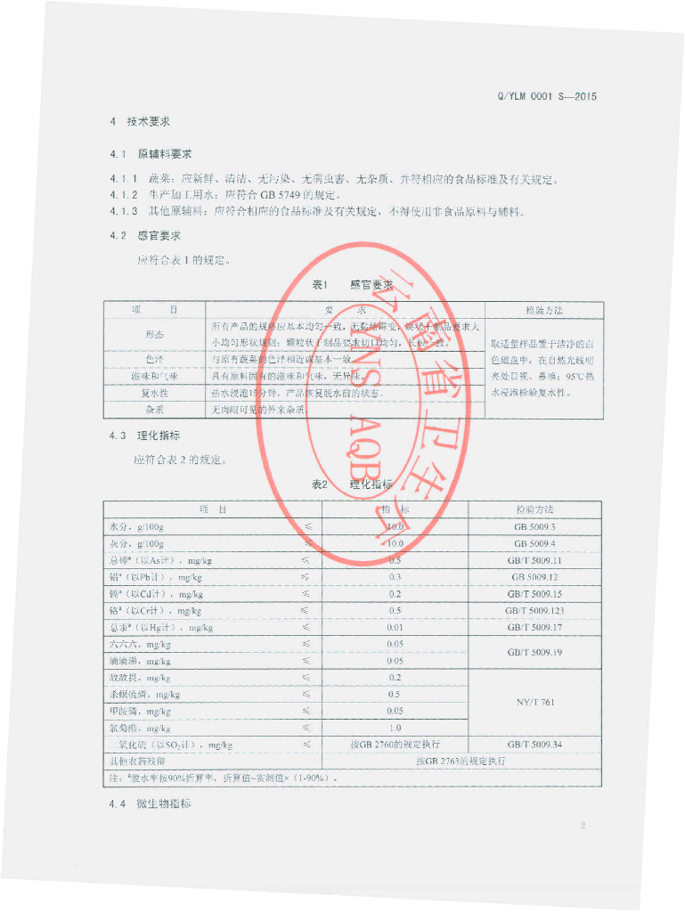 Q/YLM 0001S-2015 标准预览
